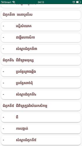 កំណែជីវវិទ្យា ថ្នាក់ទី១០ Screenshot 2