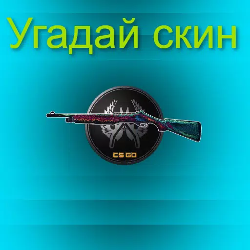 Guess the CS:GO skin