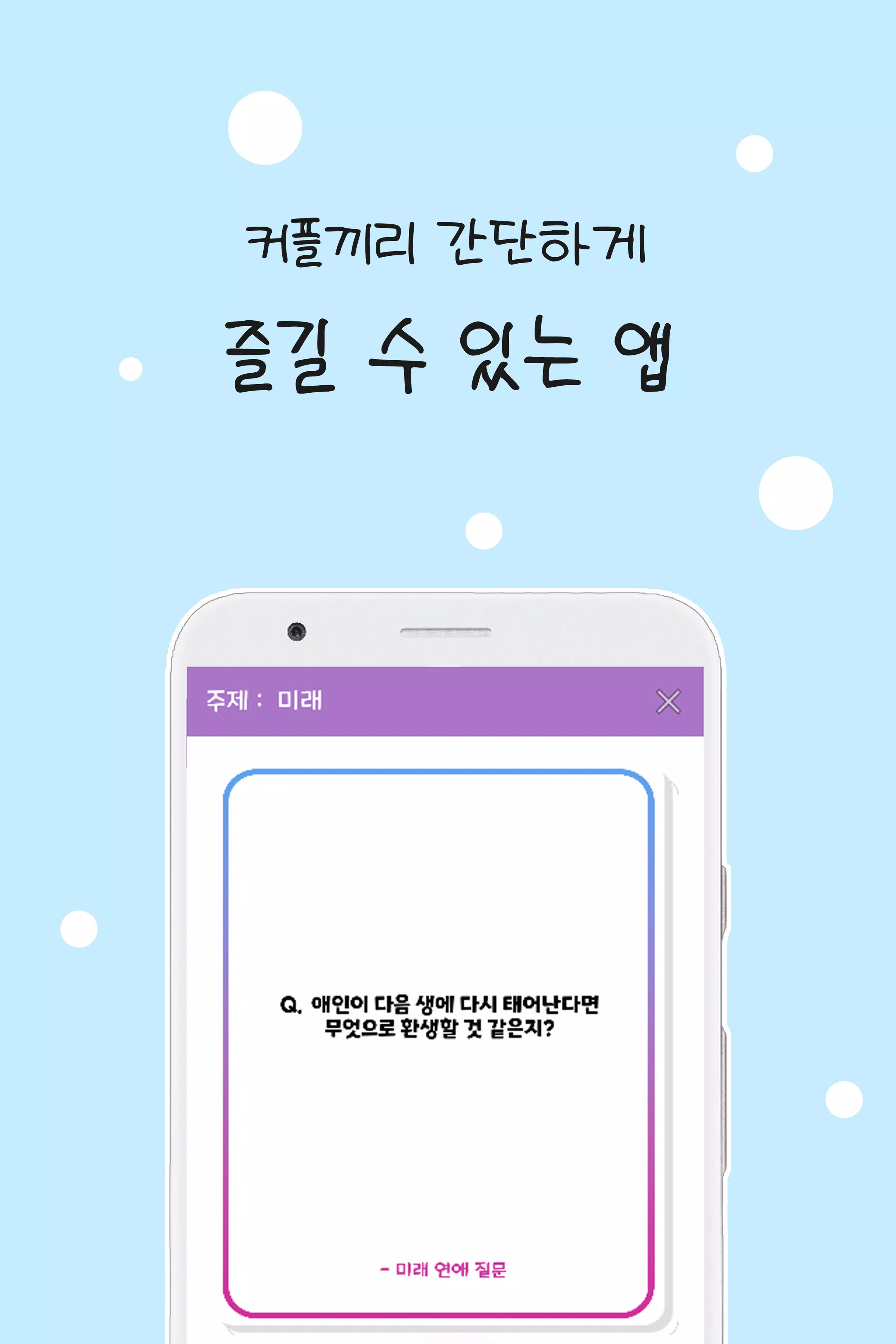 커플 질문 : ﻿연인을 위한 밸런스게임, 질문 카드 螢幕截圖 0