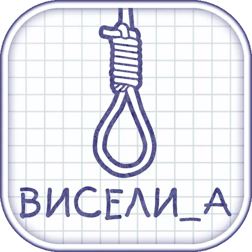 Виселица