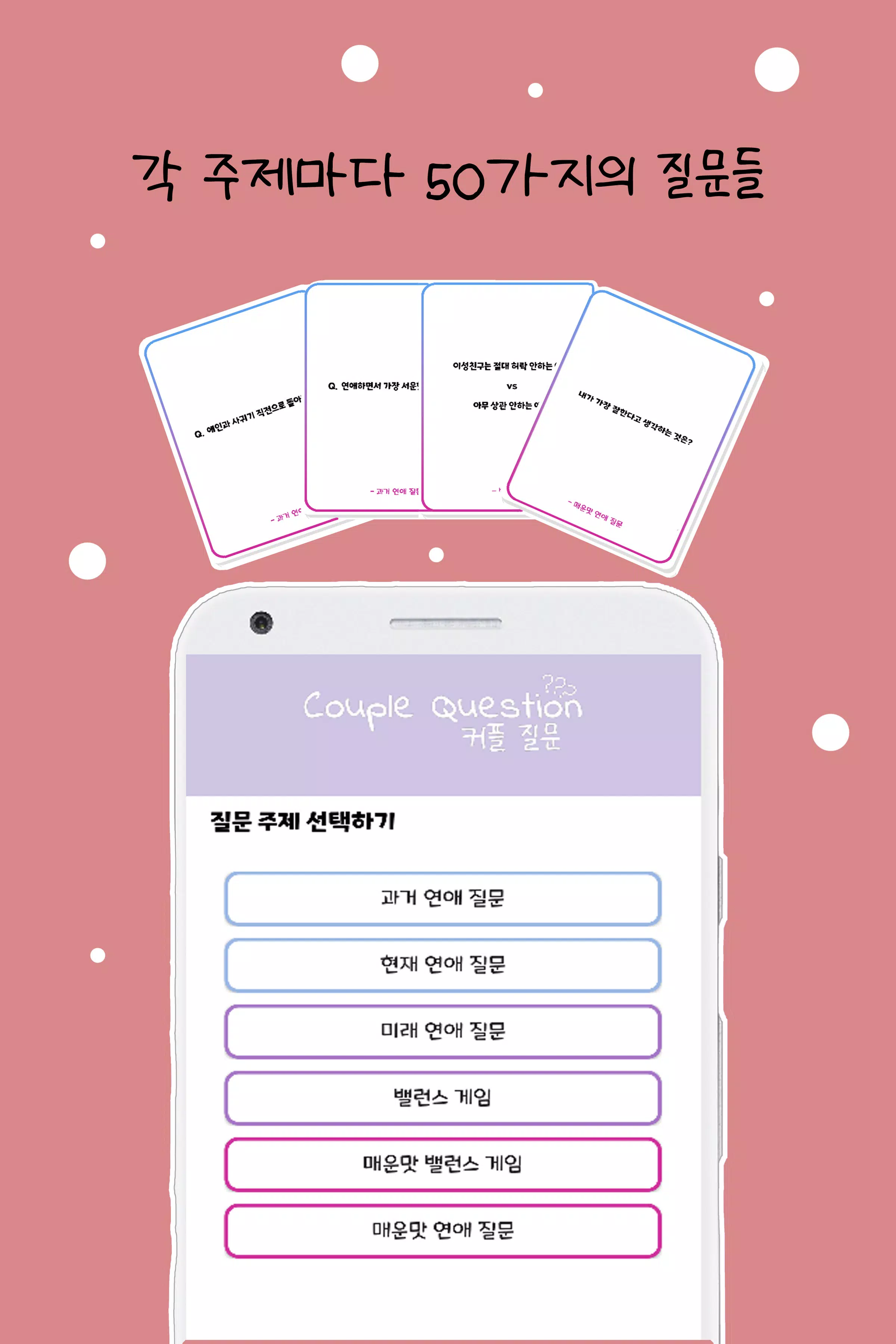 커플 질문 : ﻿연인을 위한 밸런스게임, 질문 카드 Screenshot 2