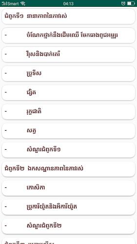 កំណែជីវវិទ្យា ថ្នាក់ទី១០ Screenshot 1