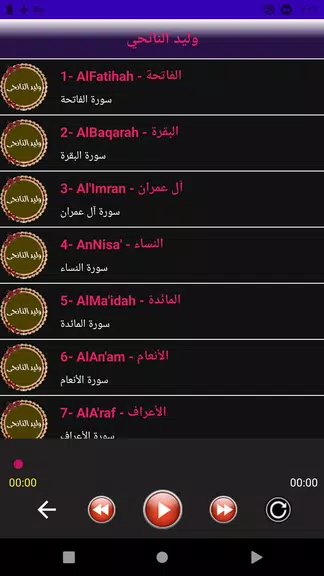 وليد النائحى قرأن كامل بدون نت Screenshot 1