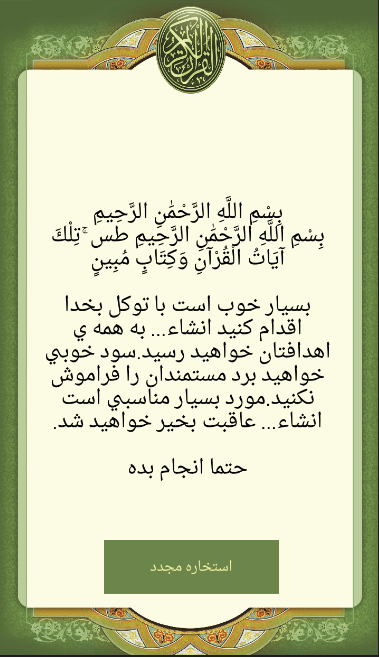 استخاره با قرآن स्क्रीनशॉट 1