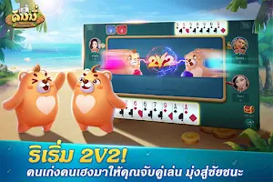 Dummy ดัมมี่ ไพ่แคง เกมไพ่ไทย ဖန်သားပြင်ဓာတ်ပုံ 3