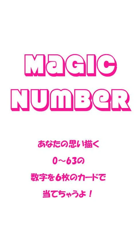 MagicNumber スクリーンショット 0