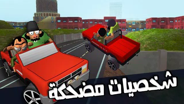 لعبة ملك التوصيل - عوض أبو شفة Screenshot 2