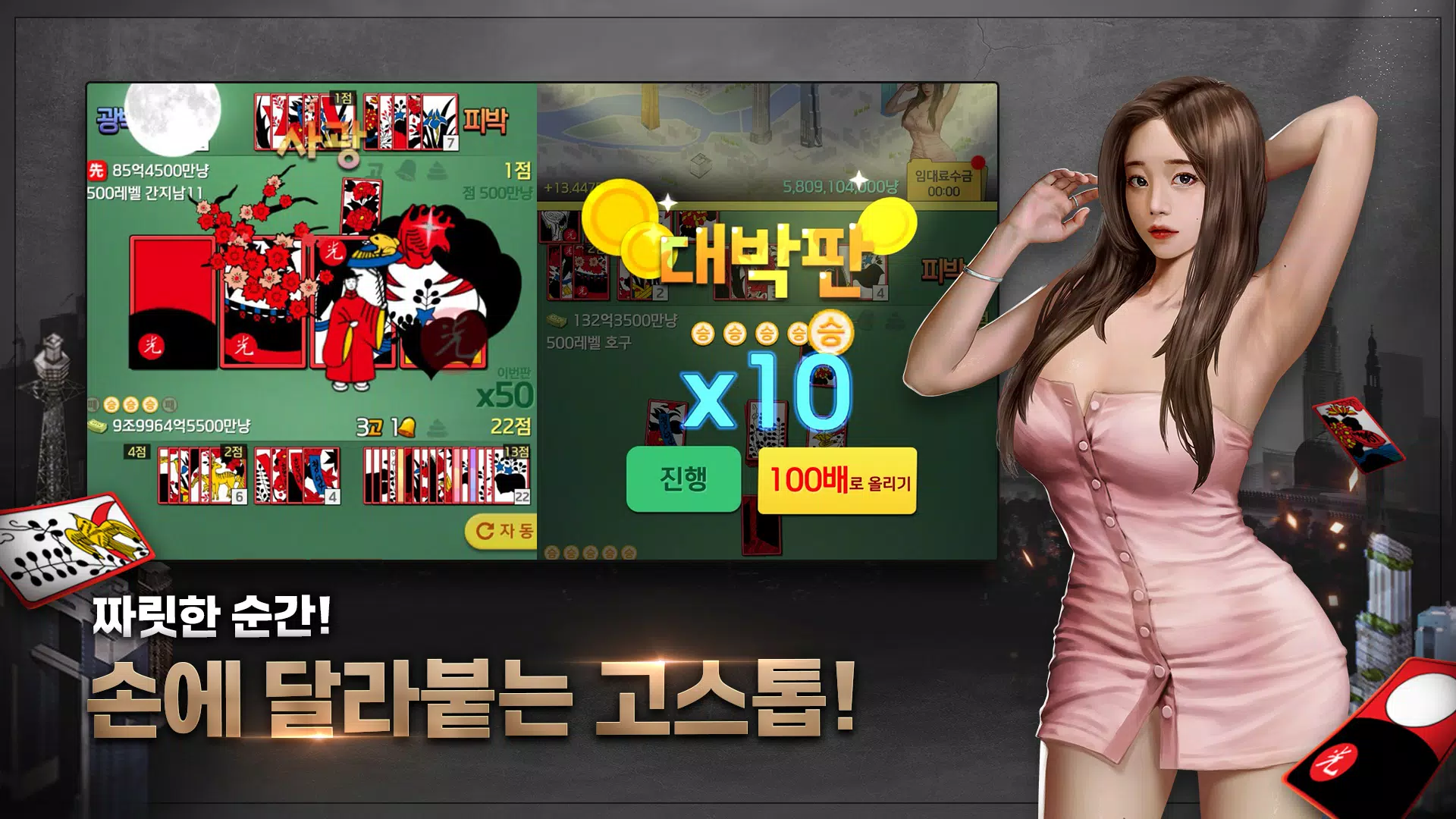 고스톱 건물주 : 비서 맞고 게임 Screenshot 0