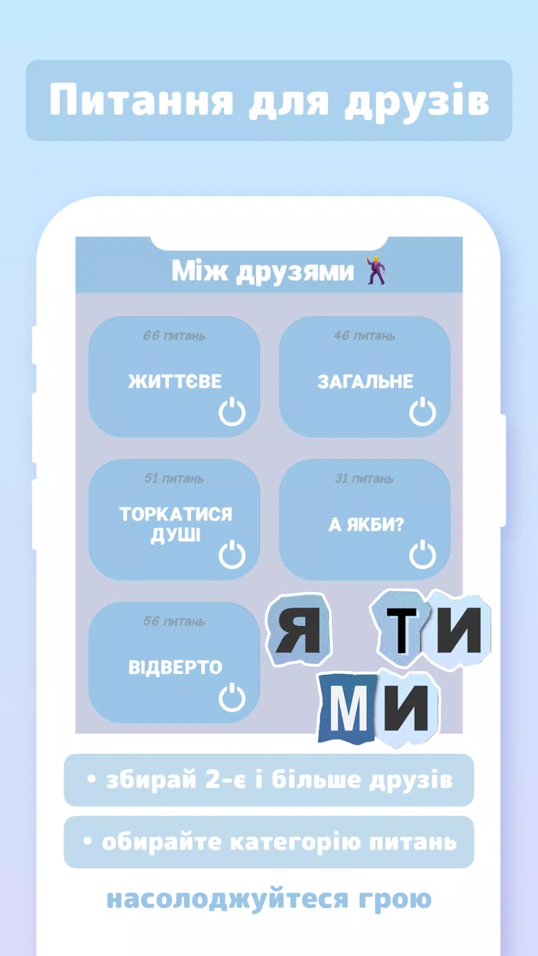 Я ТИ МИ Скриншот 1